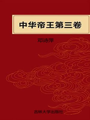 中华帝王第四卷(Chinese Emperors Volume Four) - Halifax Public